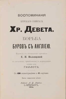 Девет Х.Р. Борьба буров с Англией. СПб.: А.Ф. Маркс, 1904. 